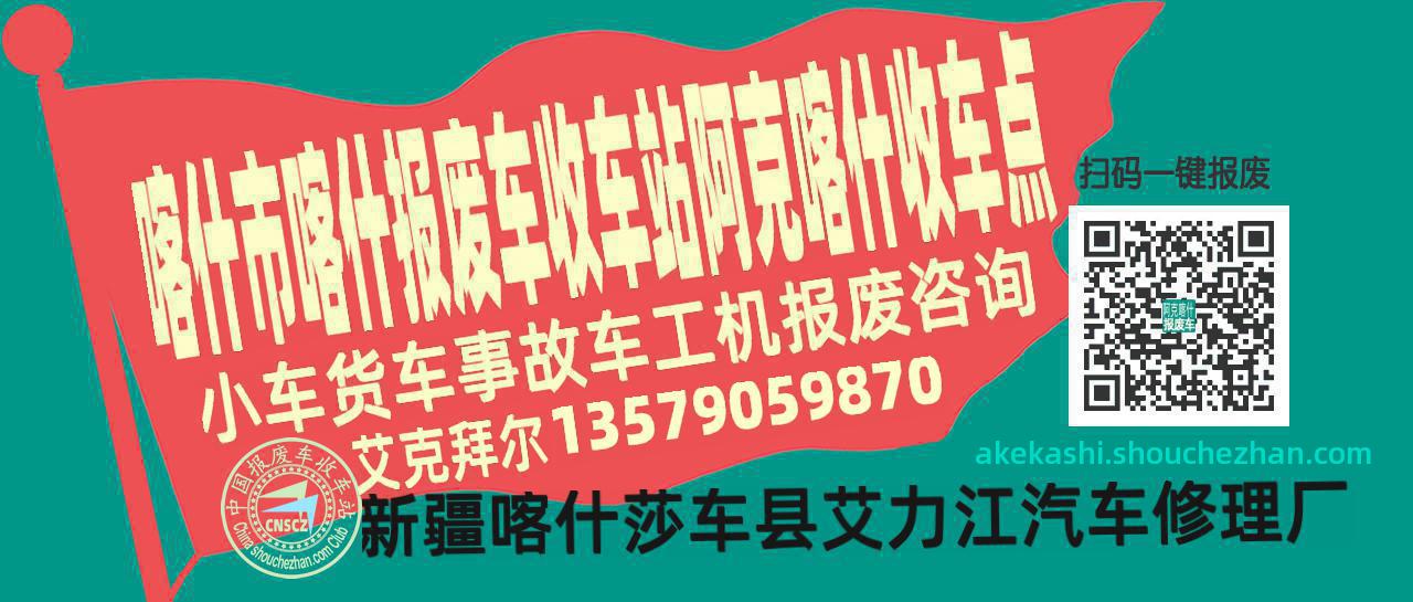 喀什市喀什收车站报废咨询阿克喀什收车点